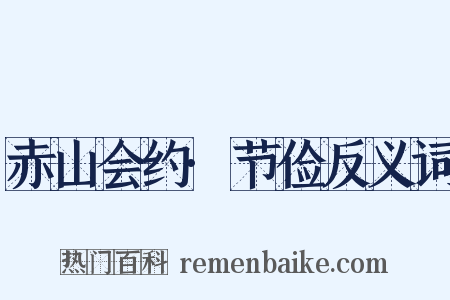 赤山会约·节俭反义词是什么意思的图片